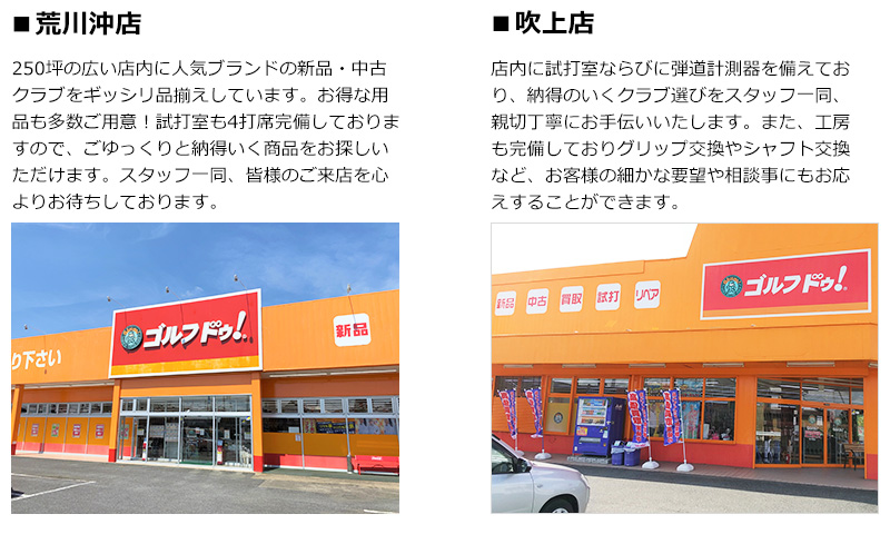 荒川沖店 、吹上店