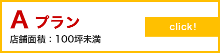 Aプラン