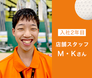 店舗スタッフ　M・Ｋ