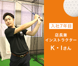 店長兼インストラクター　K・I