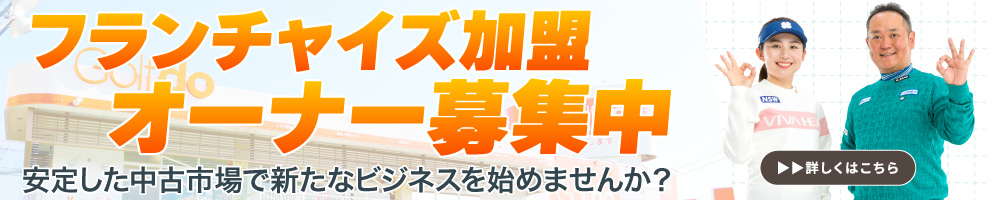ファンチャイズ加盟 オーナー募集中