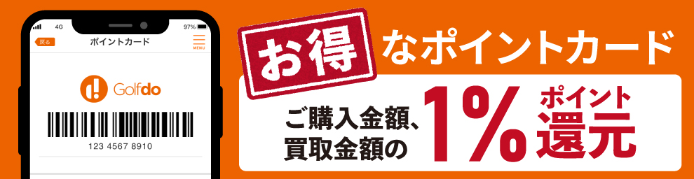 お得！ゴルフ・ドゥ！ポイントカード会員募集中