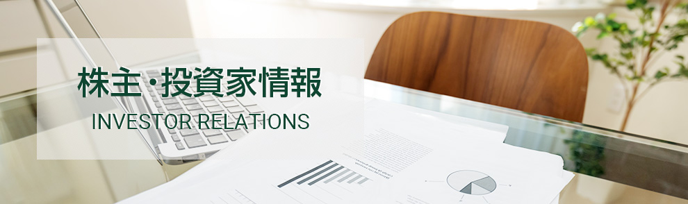 株主・投資家情報