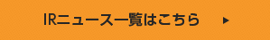 IRニュース一覧はこちら