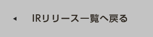 IRリリース一覧へ戻る