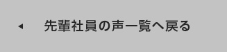 先輩社員の声一覧に戻る