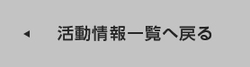 活動情報一覧へ戻る