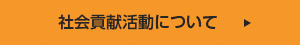 社会貢献活動について