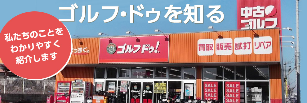 “ゴルフ・ドゥを知る” 私たちのことをわかりやすく紹介します