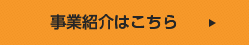 事業紹介はこちら