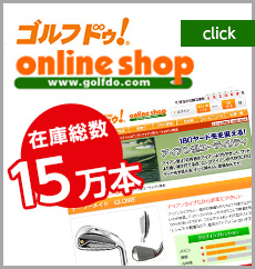 ゴルフドゥ！online shop