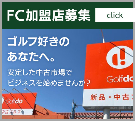 フランチャイズ加盟店募集