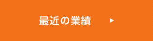 最近の業績