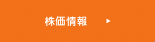 株価情報