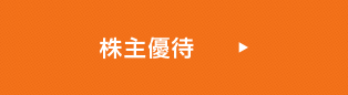 株主優待