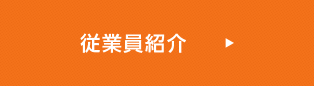 従業員紹介