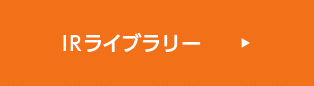 IRライブラリー