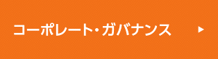 コーポレート・ガバナンス