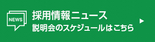 採用情報ニュース