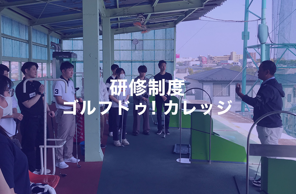 研修制度ゴルフ・ドゥ！カレッジ