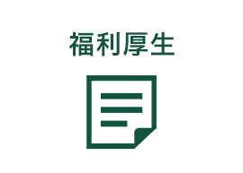 福利厚生