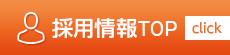 採用情報TOP