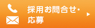 採用お問合せ・応募フォーム