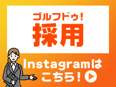 ゴルフドゥ！Instagram