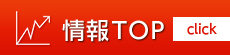 情報TOP