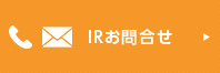 IRお問合せ