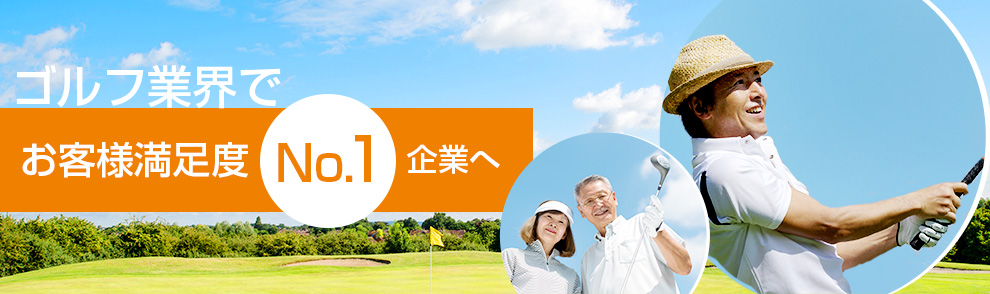 ゴルフ業界でお客様満足度No.1 企業へ