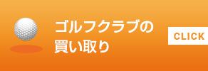 ゴルフクラブを買取り