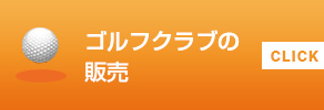 ゴルフクラブの販売