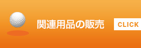 関連用品の販売