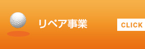 リペア事業