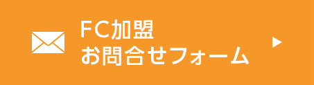 FC加盟お問合せフォーム