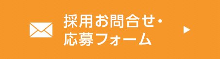 採用お問合せ・応募フォーム