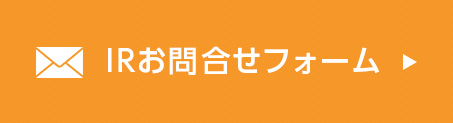 IRお問合せフォーム
