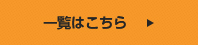 一覧はこちら