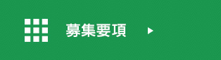 募集要項