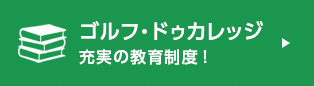 ゴルフ・ドゥカレッジ