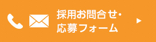採用お問合せ・応募フォーム