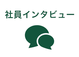 社員インタビュー