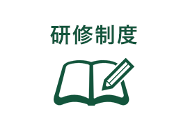 研修制度