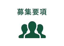 募集要項