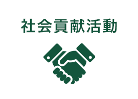 社会貢献活動