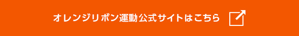 オレンジリボン運動公式サイトはこちら