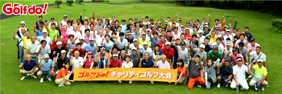 チャリティゴルフ大会を開催