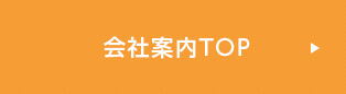 会社案内TOP