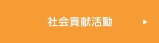 社会貢献活動
